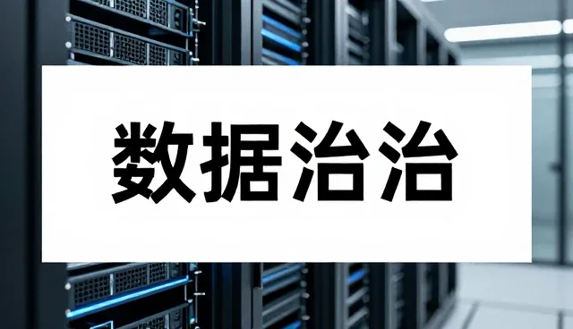 数据治理中成果转化的技术研究难点与应对策略